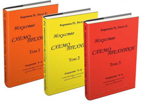 Хоровиц П., Хилл У. Искусство схемотехники. Том 1-3