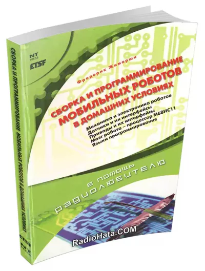Сборка и программирование мобильных роботов в домашних условиях