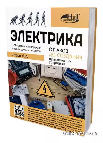 Электрика. От азов до создания практических устройств