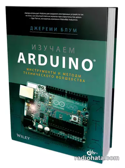 Изучаем Arduino. Инструменты и методы технического волшебства