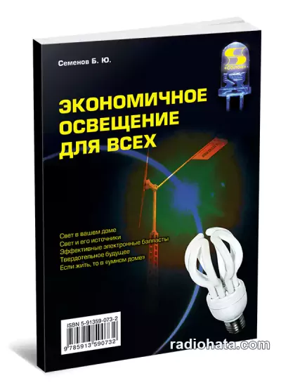 Семенов Б.Ю. Экономичное освещение для всех