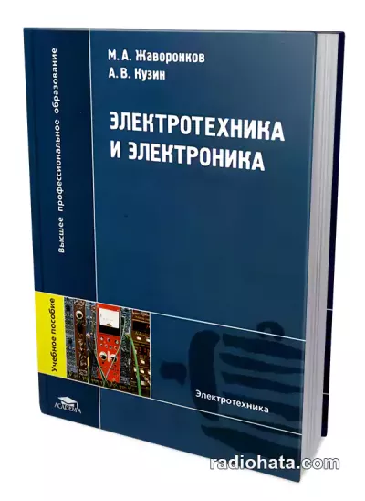 Жаворонков М.А., Кузин А.В. Электротехника и электроника