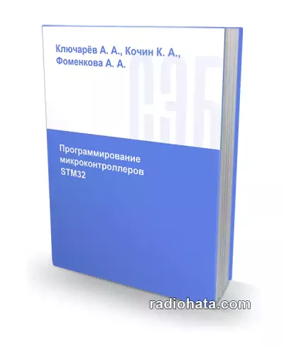 Ключарёв А.А. и др. Программирование микроконтроллеров STM32