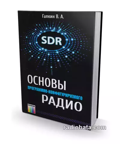 Галкин В.А. Основы программно-конфигурируемого радио