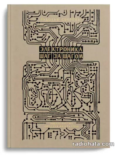 Сворень Р.А. Электроника шаг за шагом