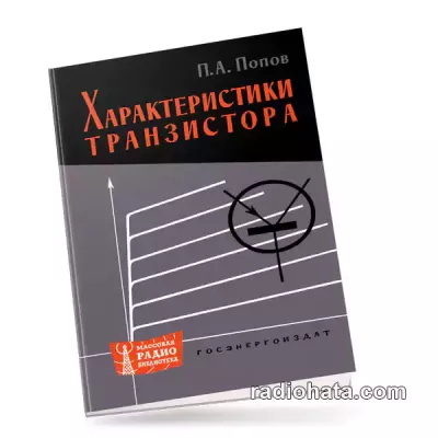 Попов П.А. Характеристики транзистора