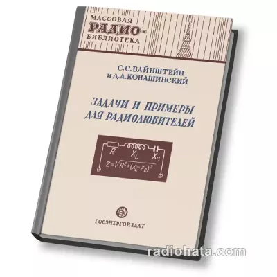 Задачи и примеры для радиолюбителей