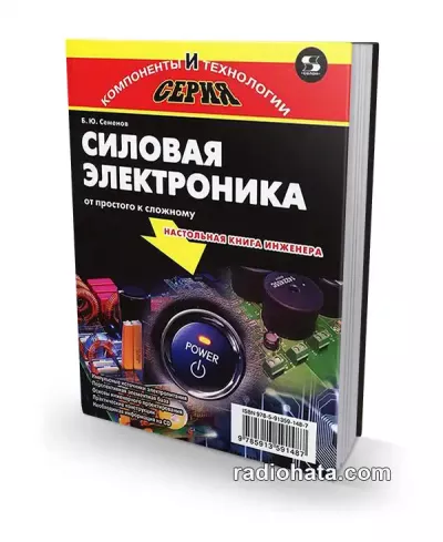 Семенов Б. Силовая электроника. От простого к сложному. 2-е издание + CD
