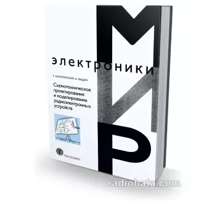 Антипенский Р.В., Фадин А.Г. Схемотехническое проектирование и моделирование радиоэлектронных устройств