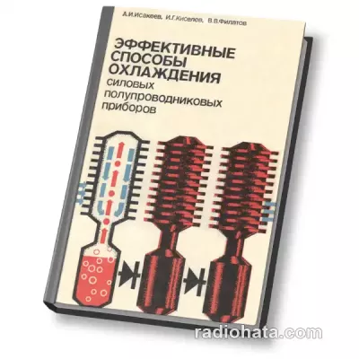 Исакеев А.И. и др. Эффективные способы охлаждения силовых полупроводниковых приборов