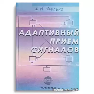 Фалько А.И. Адаптивный прием сигналов