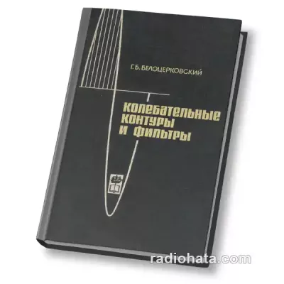 Белоценрковский Г.Б. Колебательные контуры и фильтры