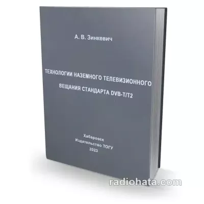 Зинкевич А.В. Технологии наземного телевизионного вещания стандарта DVB-T/T2